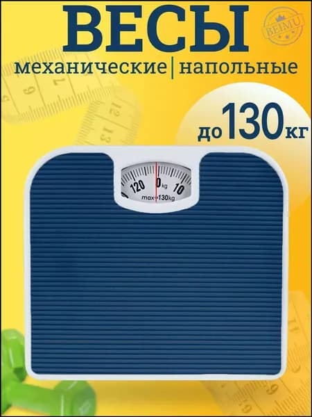 Напольные весы, нагрузка 130 кг, точность 1000 г