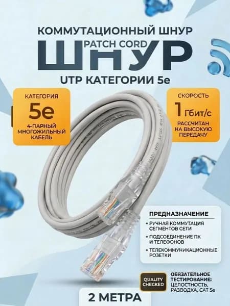 Патч-корд UTP4 cat.5е, 2 м