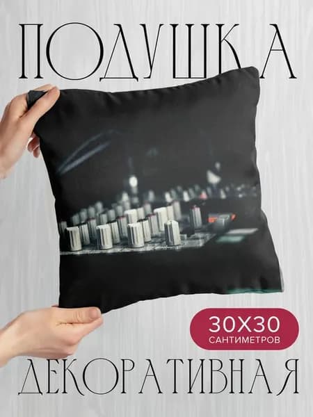 Подушка декоративная, 30x30см Музыка микшерный пульт