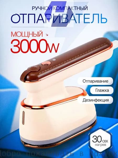 Отпариватель для одежды ручной мощный 3000 вт