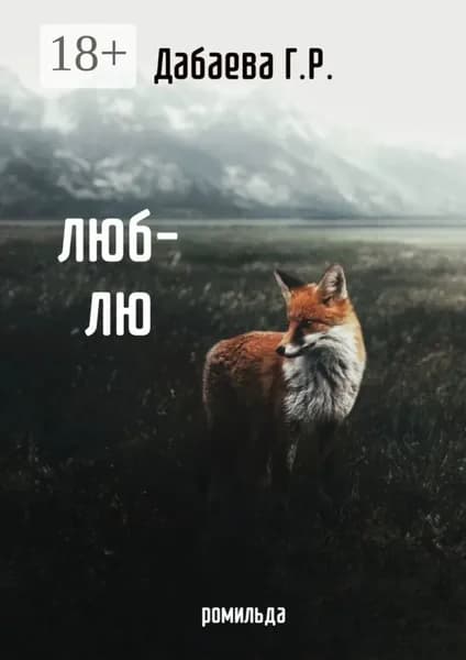 Люб-лю | Г. Р. Дабаева | Электронная книга