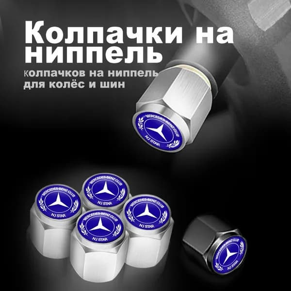 колпаки на колеса и шины автомобиля для Mercedes Benz