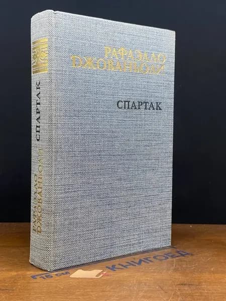 Спартак — классика, исторический роман