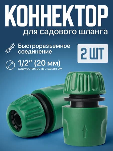 Коннектор для шланга 1/2" быстросъемный соединитель, 2 штуки