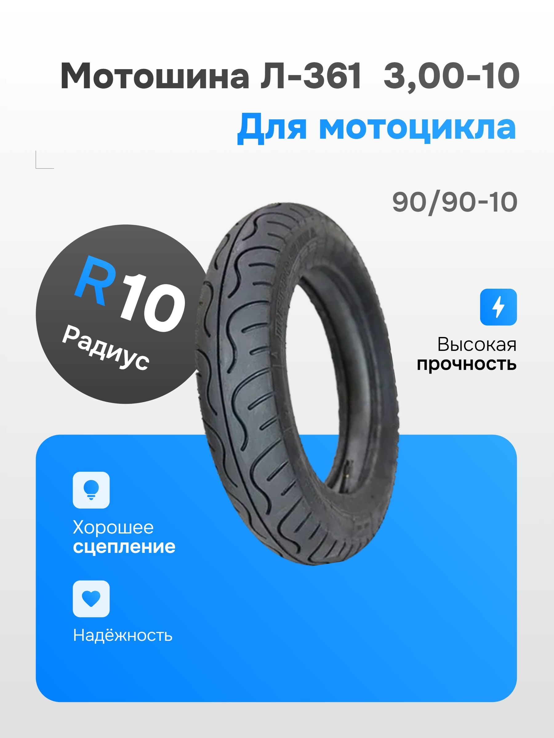Петрошина Л-361 Мотошины  90/90 R10 10 T Front/Rear