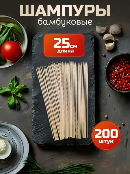 Шпажки 25 см 200 шт шампура палочки бамбуковые для шашлыка, канапе, букетов, поделок
