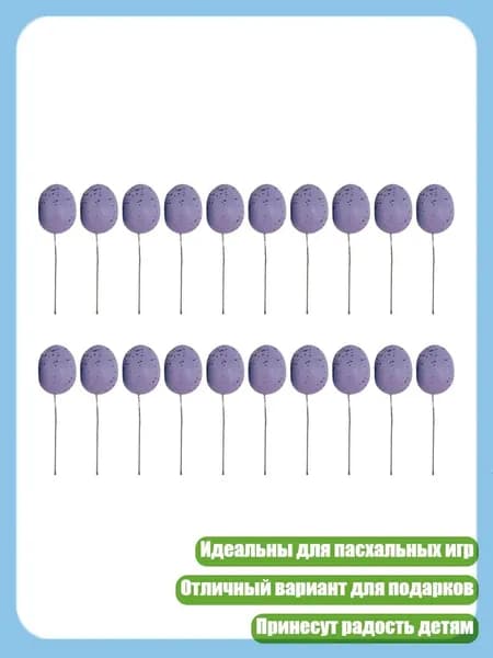 20 шт. Пасхальные пенопластовые яйца для рукоделия и праздничного оформления, Фиолетовый - 24MM