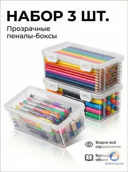 Большая емкость,Прозрачная коробка для карандашей,3 шт,Прочный, пылезащитный, с крышкой,Материал из АБС-пластика,Используется для хранения ручек