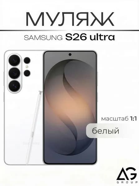 Муляж S26 Ultra Юльтра белый / МАКЕТ / Образец для витрин