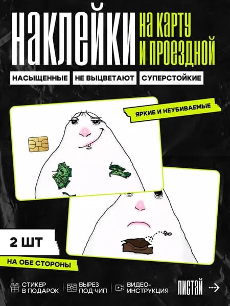 Наклейка на карту банковскую мем Белый хомяк нарисованный