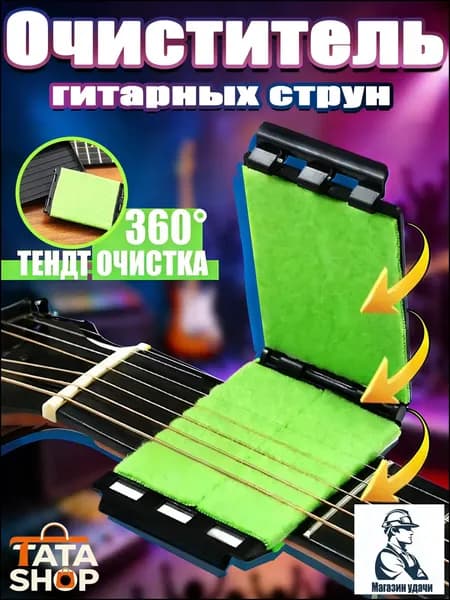Средство для чистки струн гитары 360 Трехсторонняя протирка для удаления ржавчины и пота Аксессуар для ухода за струнами, ладами и грифом