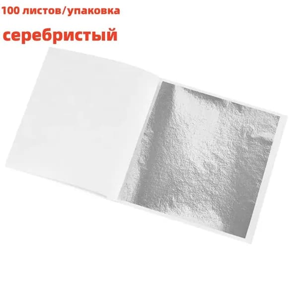 Фольга цветная, 100 лист., шт