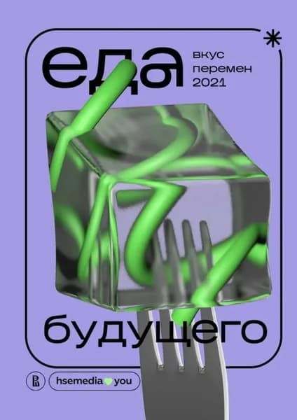 Еда будущего. Вкус перемен 2021 | Архангельская Софья, Есипова Евгения | Электронная книга
