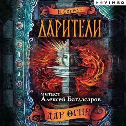 Дарители. Дар огня | Соболь Екатерина | Электронная аудиокнига