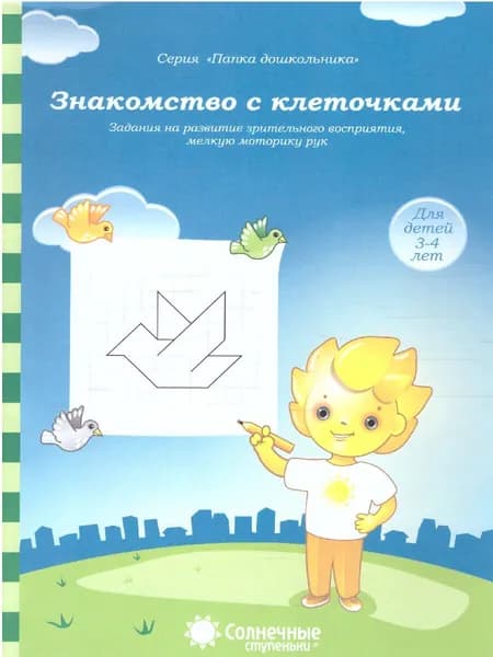 Знакомство с клеточками. Задания на зрительное восприятие, мелкую моторику рук. Тетради для детей 3-4 лет