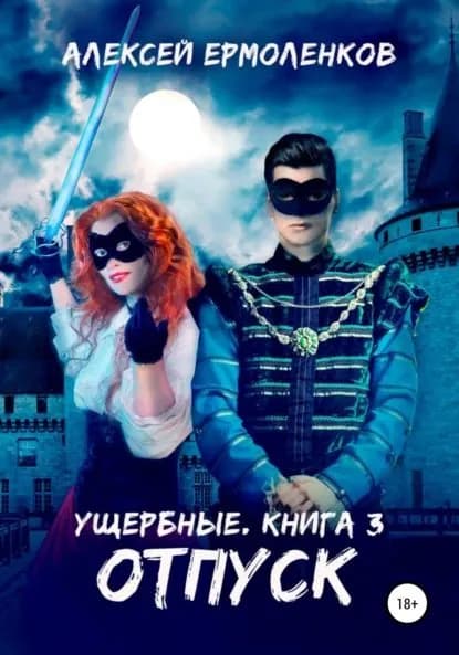 Ущербные. Книга 3. Отпуск | Ермоленков Алексей | Электронная книга