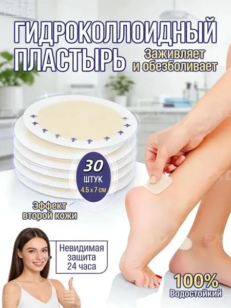 Профессиональный гидроколлоидный пластырь от мозолей 30 шт. Защита пяток 4.5х7 см от натирания; стерильная вторая кожа для быстрого заживления стоп