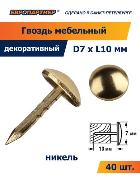 Гвоздь мебельный 20 1/3 D7xL10мм цвет латунь Европартнер (40шт.)