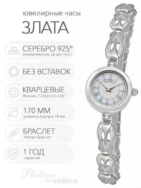 Женские серебряные часы Чайка Злата на корпус-браслете 17.0 см, арт. 44100-04.214