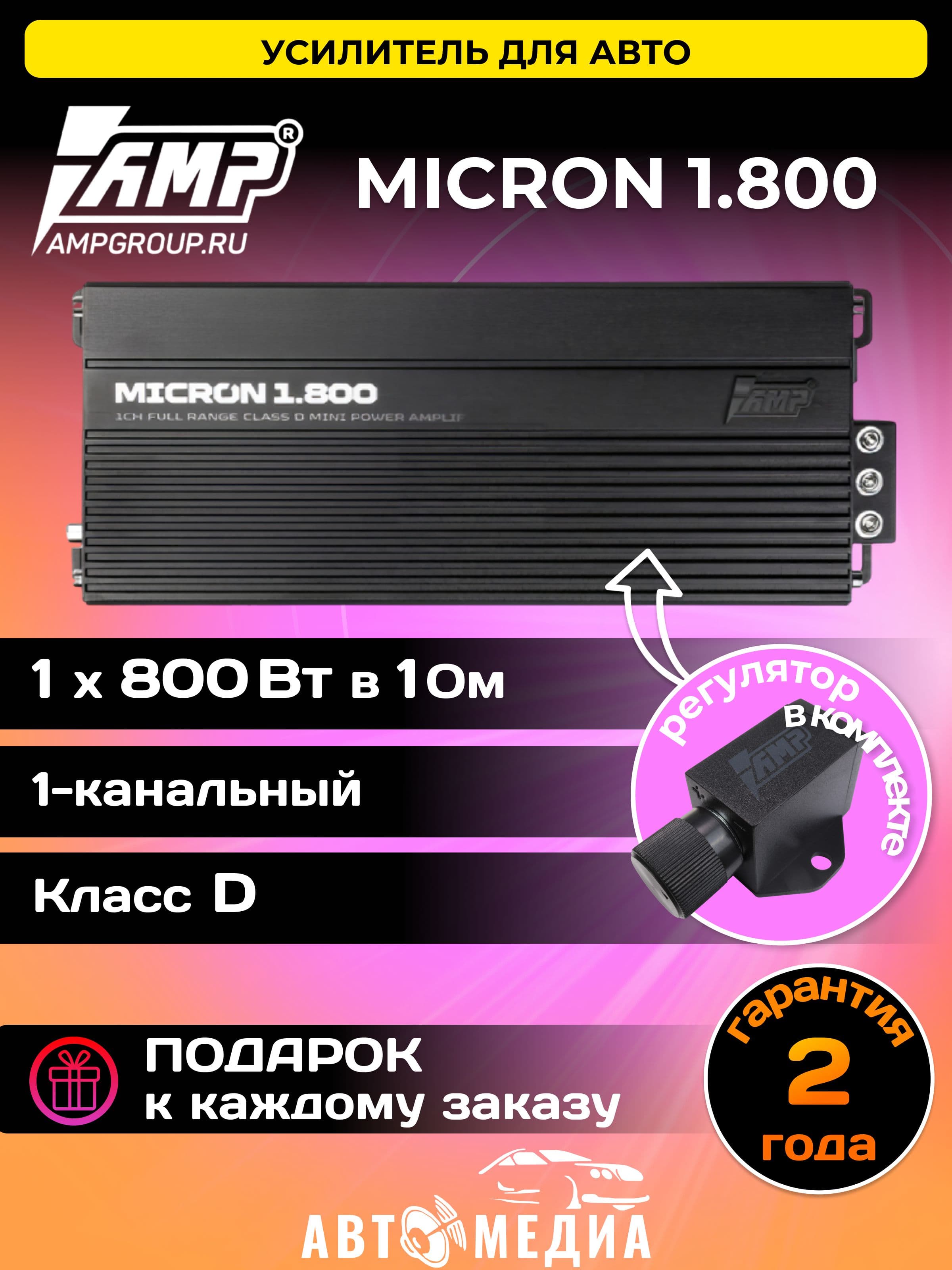 Усилитель автомобильный AMP MICRON 1.800