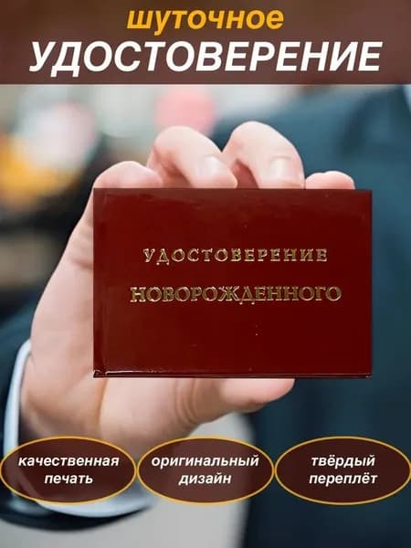 Сувенирное шуточное удостоверение "Новорожденного" прикол, ксива, корочка, для розыгрышей, пранков
