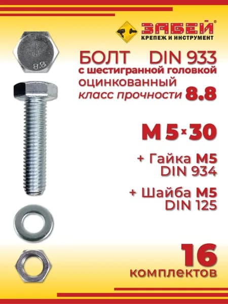 Болт М5 х 30 мм с шестигранной головкой + Гайка + Шайба, 16 шт