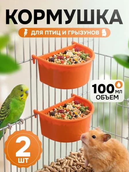 Оранжевая кормушка для попугаев и грызунов, 2 шт