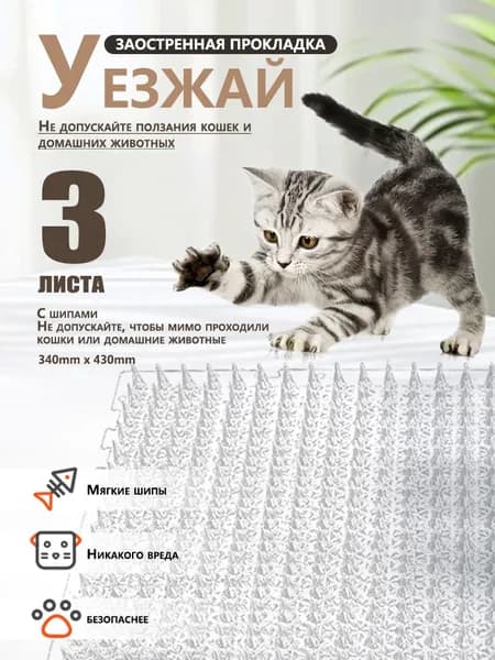 кат-мат отпугиватель 42x33.8 см, антицарапки для кошек, собак и птиц, 3 шт.