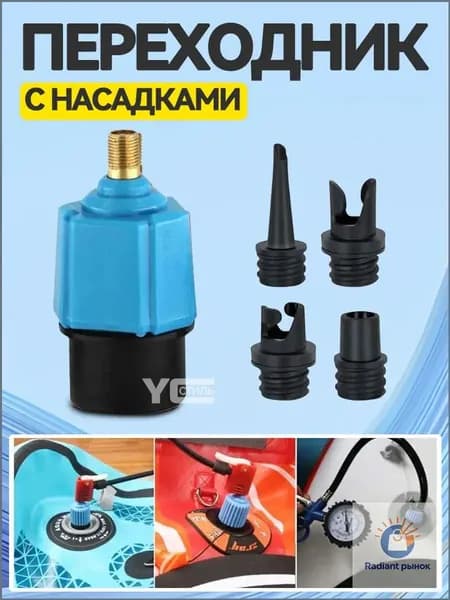 Переходник с насадками для накачивания любых надувных изделий / лодки / сап