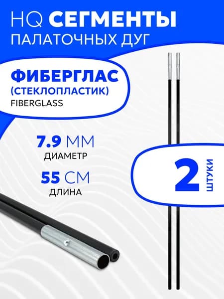 Сегменты дуг для палатки (7,9х550 мм, 2 шт., фиберглас)
