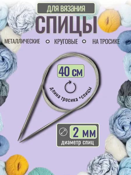Спицы для вязания круговые 2 мм на тросике, длина 40 см, 1 шт