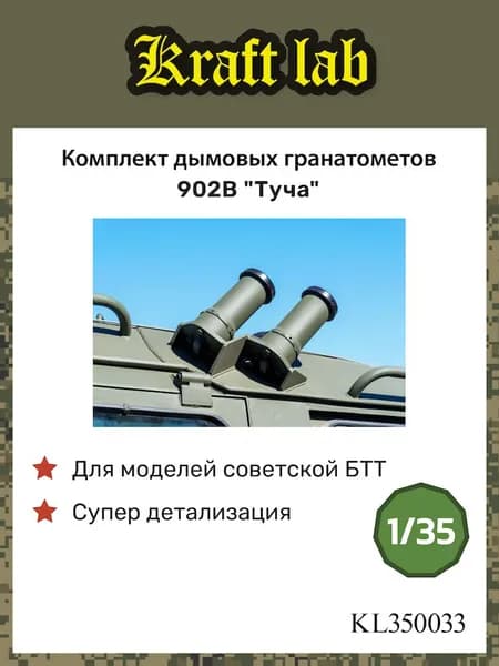 Kraft Lab Комплект дымовых гранатомётов 902В "Туча" для Советской БТТ, 1/35
