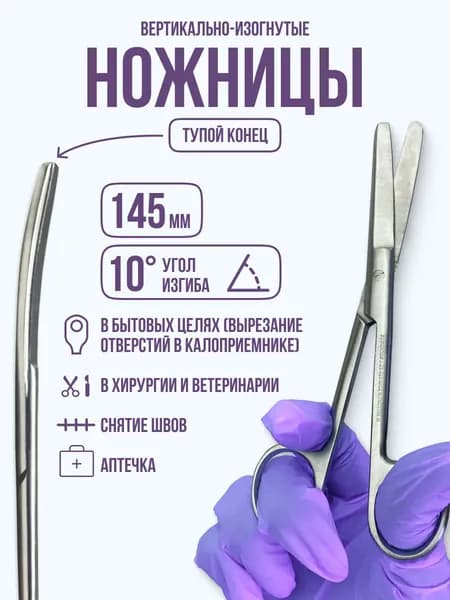 Ножницы медицинские тупоконечные вертикально- изогнутые Surgicon, 140 мм