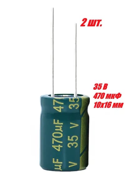 2 шт., Конденсатор электролитический 35В-470мкФ (470uF-35V, LowESR, -40+105C, 10x16мм)