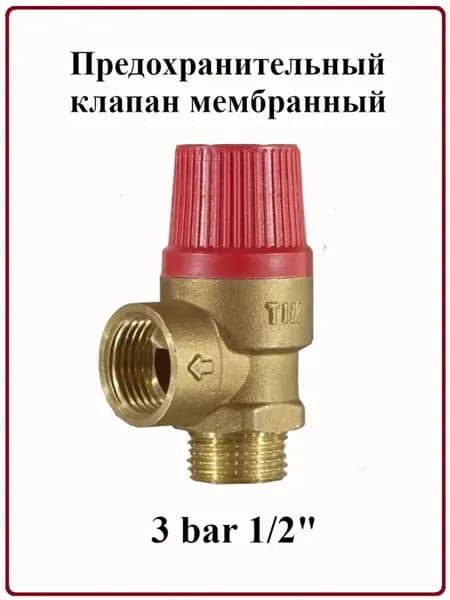 Предохранительный клапан мембранный 3 bar 1 2"
