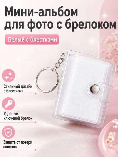 Фотоальбом "Мини-фотоальбом с брелком, 1 дюйм, белый с блестками", 20 фото