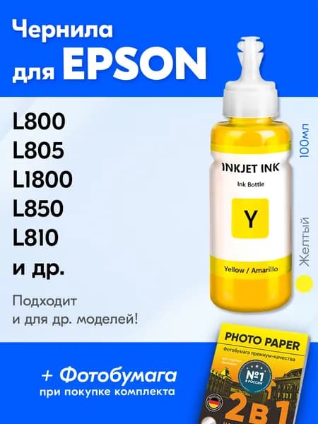 Чернила для принтера Epson L800, L805, L1800, L850, L810 и др. Краска для заправки T6734 на струйный принтер, (Желтый) Yellow