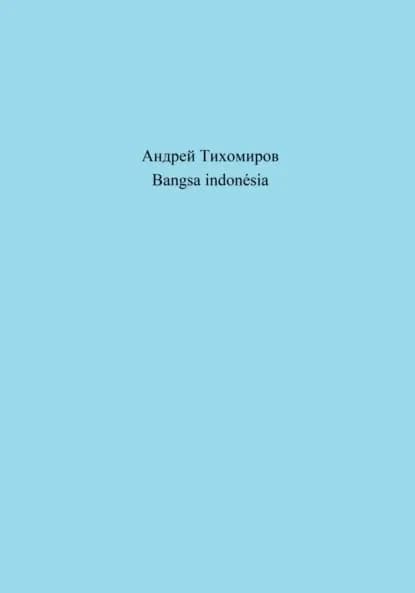 Bangsa indonsia | Тихомиров Андрей Евгеньевич | Электронная книга
