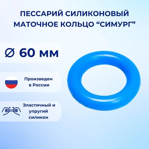 Пессарий силиконовый маточное кольцо Симург 60 мм