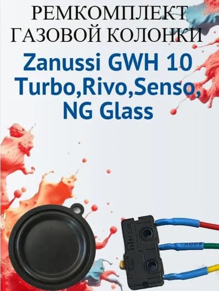 Ремкомплект для газовой колонки Zanussi GWH -10 Turbo,Rivo,Senso,NG Glass (микровыключатель+мембрана)