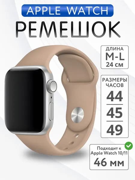 Ремешок для Apple Watch 44mm 45mm 46mm 49mm силиконовый, размер M-L, Бежевый