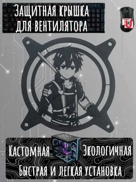 Декоративная кастомная решётка для вентилятора RUSSTA KIRITO