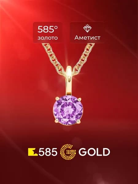 Подвеска на шею с аметистом из красного золота 585 пробы 585GOLD