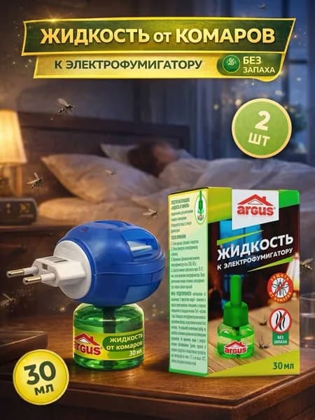 Средство от комаров, Жидкость для фумигатора Аргус, без запаха, на 45 ночей. Набор из 2 упаковок.