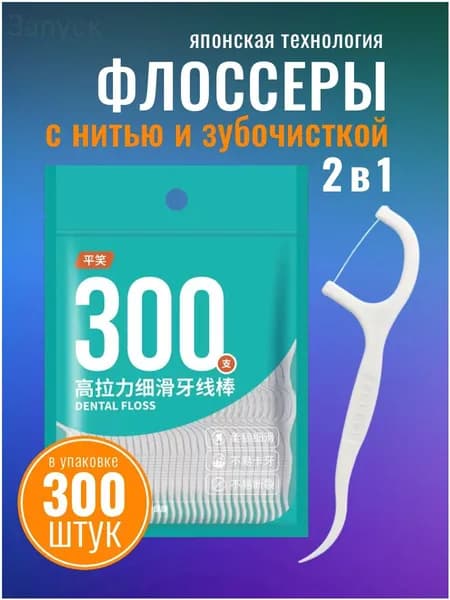 Зубная нить с зубочисткой флоссеры 300 шт