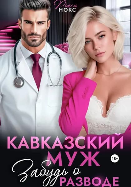 Кавказский муж. Забудь о разводе | Нокс Рокси | Электронная книга