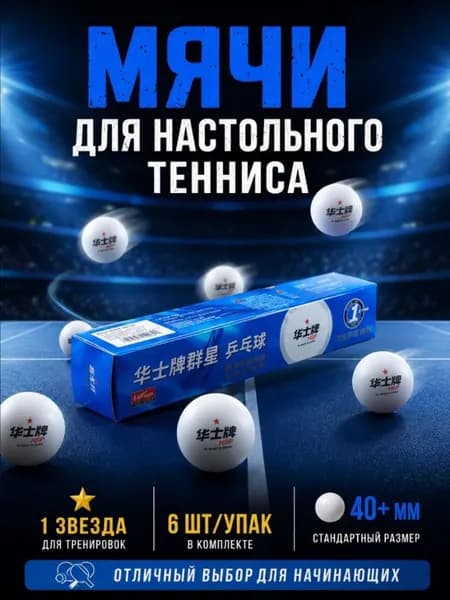 Шарики для пинг-понга 6шт