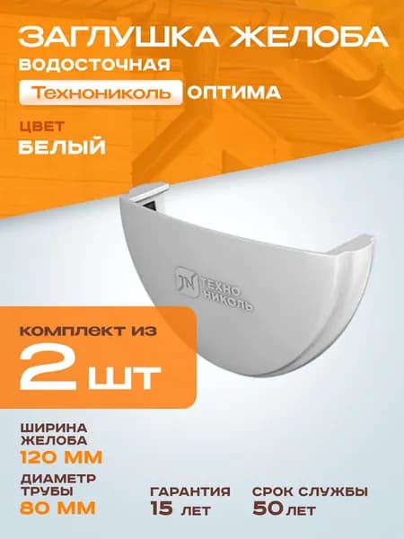 Заглушка для желоба водостока Технониколь Оптима 120 мм пластик ПВХ, цвет Белый (RAL 9003), 2 шт.