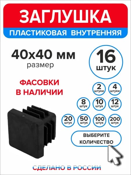 Заглушка для профильной трубы 40х40 мм, 16 штук