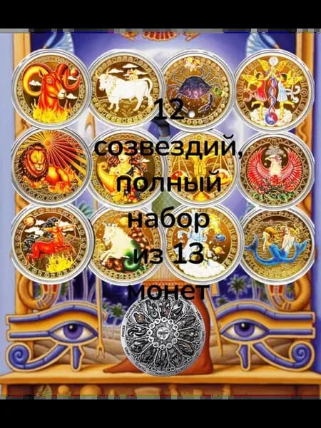 Набор 13 шт 12 созвездий сувенирных монет